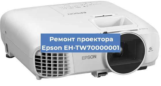 Замена лампы на проекторе Epson EH-TW70000001 в Волгограде